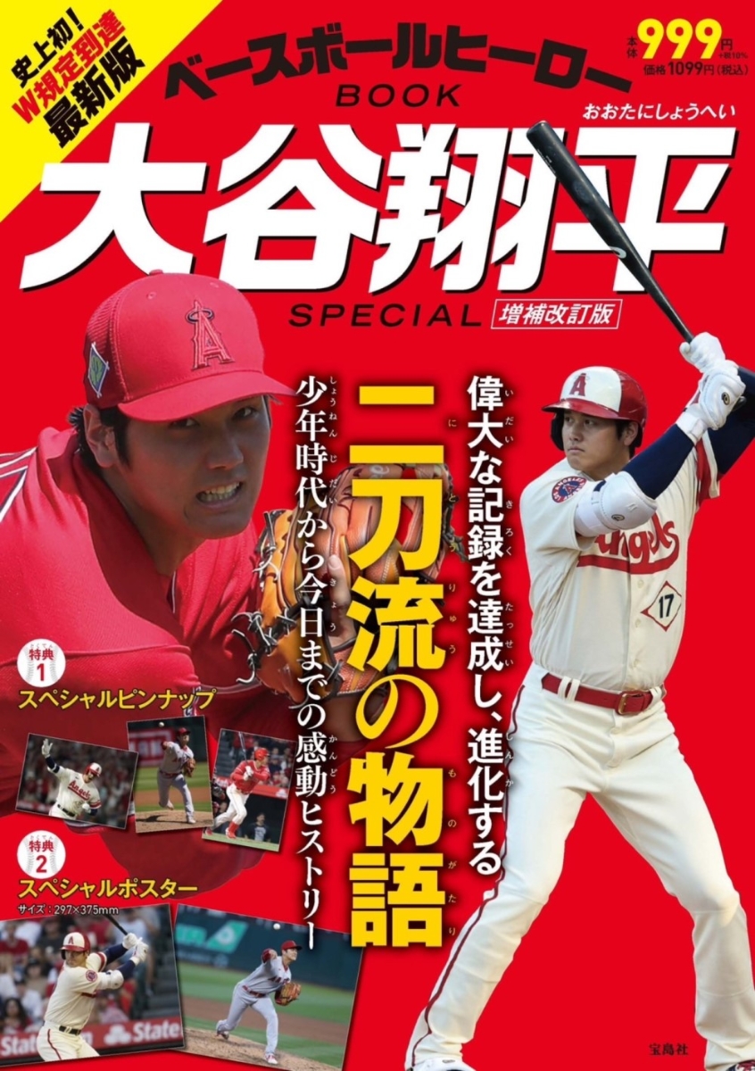 楽天ブックス: ベースボールヒーローBOOK 大谷翔平 SPECIAL