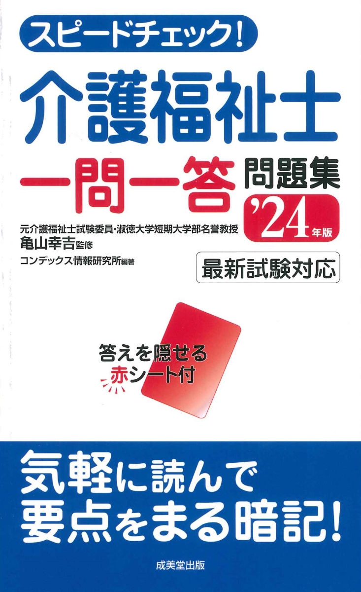 楽天ブックス: スピードチェック！介護福祉士一問一答問題集 '24年版