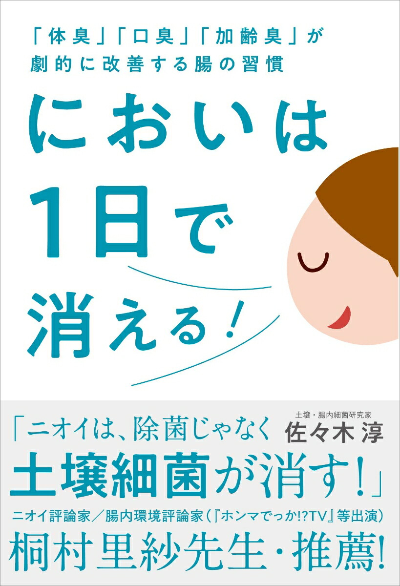楽天ブックス においは1日で消える 体臭 口臭 加齢臭 が劇的に改善する腸の習慣 佐々木 淳 9784426126995 本