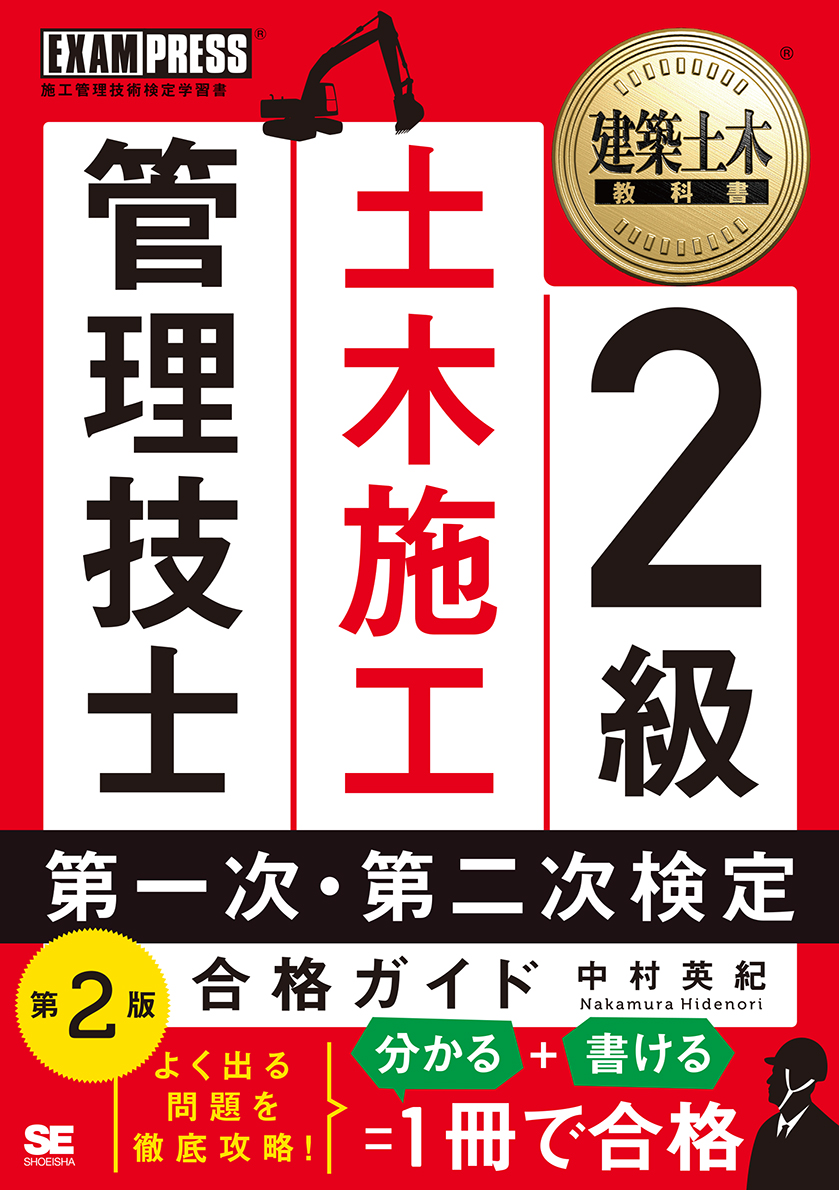 楽天ブックス: 建築土木教科書 2級土木施工管理技士 第一次・第二次検定 合格ガイド 第2版 - 中村 英紀 - 9784798166995 : 本