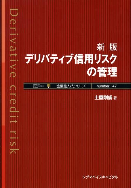 楽天ブックス: デリバティブ信用リスクの管理新版 - 土屋剛俊