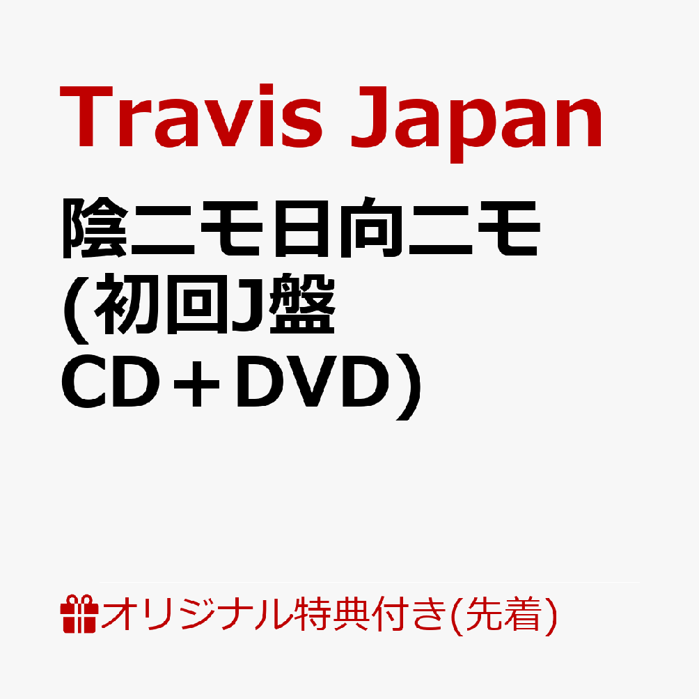 楽天ブックス: 【楽天ブックス限定先着特典】陰ニモ日向ニモ (初回J盤
