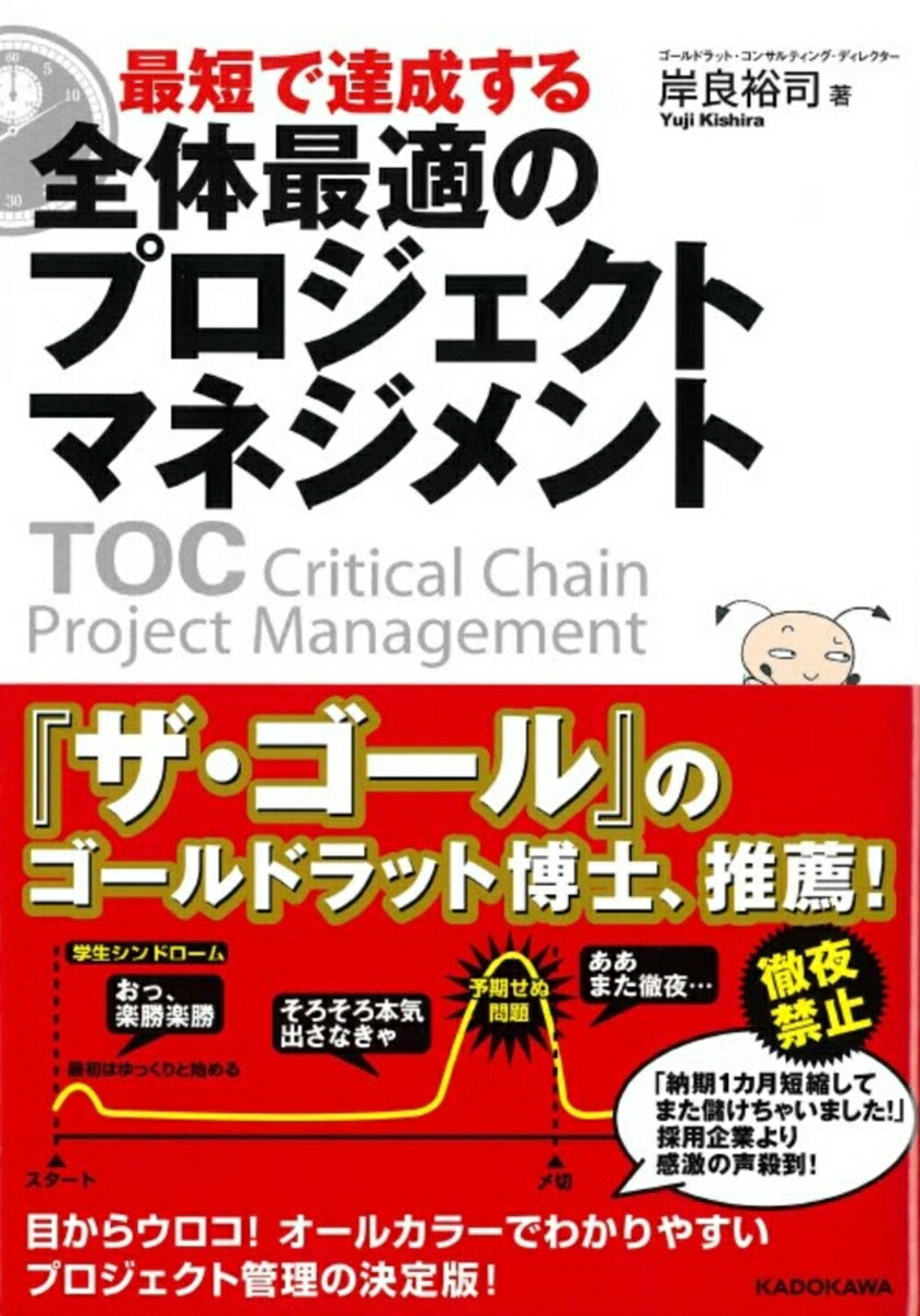 楽天ブックス: 最短で達成する 全体最適のプロジェクト 楽天ブックス: 最短で達成する 全体最適のプロジェクト