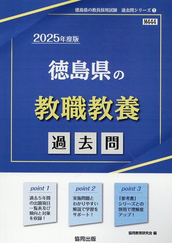 楽天ブックス: 徳島県の教職教養過去問（2025年度版） - 協同教育研究 