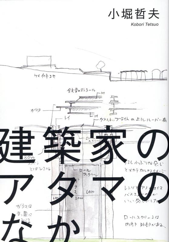 楽天ブックス: 建築家のアタマのなか - 小堀 哲夫 - 9784344946996 : 本