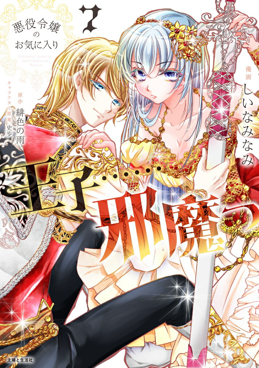 悪役令嬢のお気に入り　王子……邪魔っ 7画像