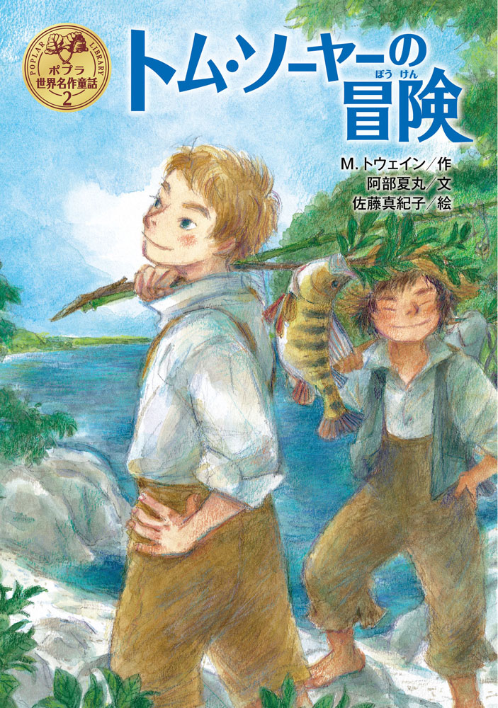 小学館世界J文学館 トム・ソーヤーの冒険 | マーク・トウェイン