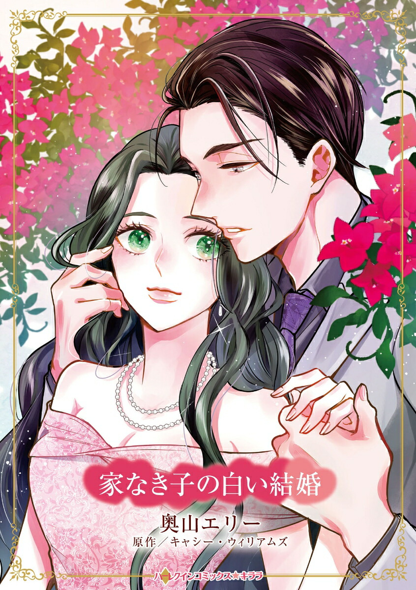 家なき子の白い結婚画像