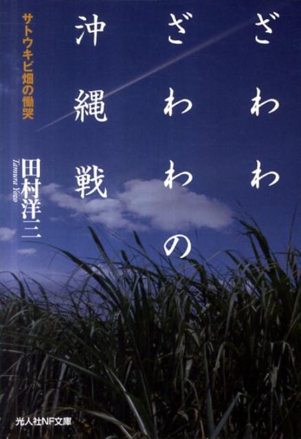楽天ブックス ざわわざわわの沖縄戦 サトウキビ畑の慟哭 田村洋三 本