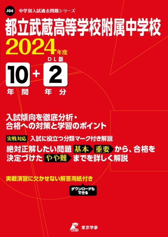 楽天ブックス 都立武蔵高等学校附属中学校（2024年度） 9784814126996 本