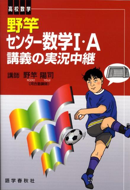 楽天ブックス: 野竿センター数学I・A講義の実況中継 - 野竿陽司