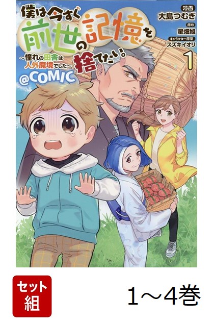 【全巻】 僕は今すぐ前世の記憶を捨てたい。〜憧れの田舎は人外魔境でした〜@COMIC 1-4巻セット画像