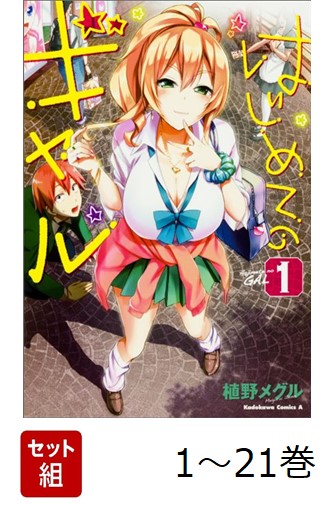 【全巻】 はじめてのギャル 1-21巻セット画像