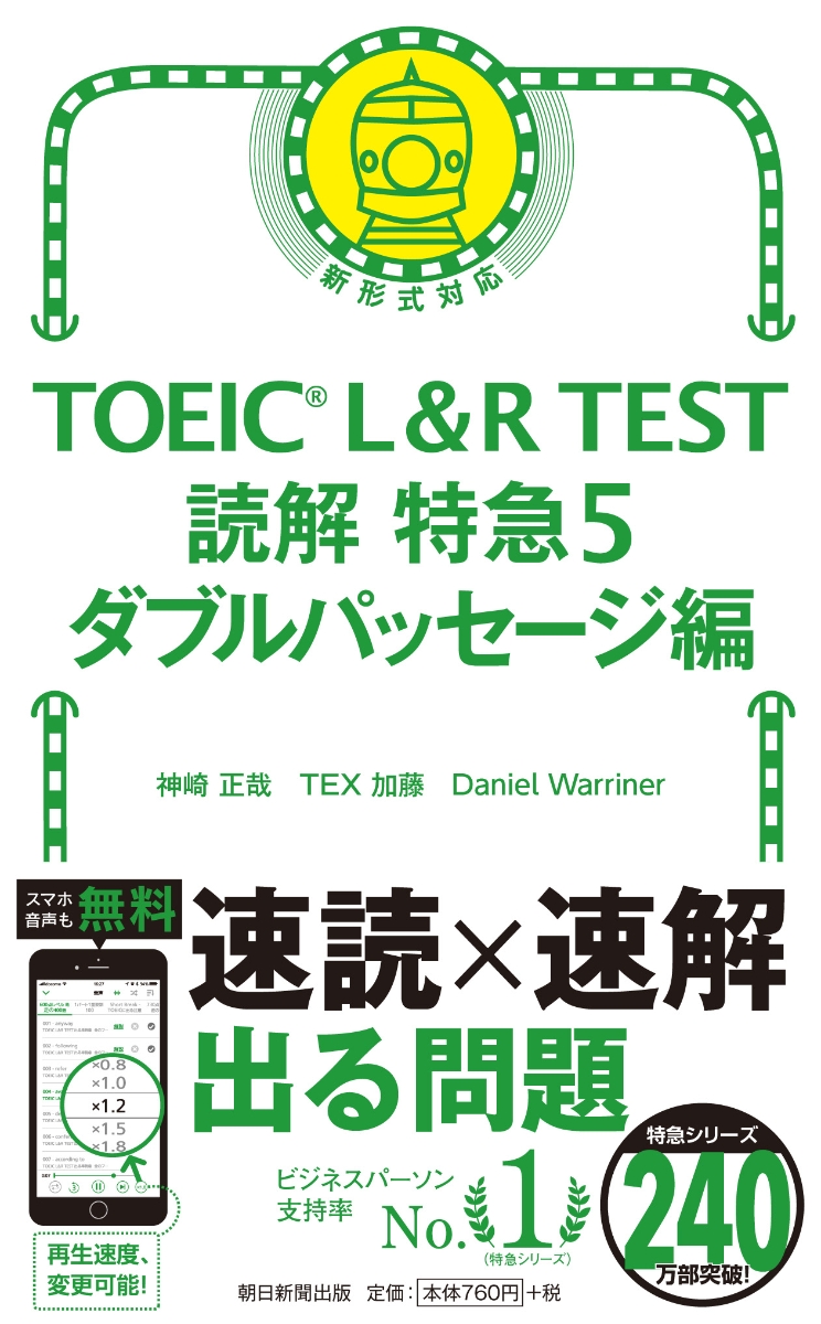 楽天ブックス Toeic L R Test 読解特急5 ダブルパッセージ編 神崎正哉 Tex加藤 Danie 本