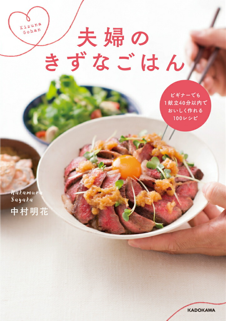 夫婦のきずなごはんビギナーでも1献立40分以内でおいしく作れる100レシピ[中村明花]