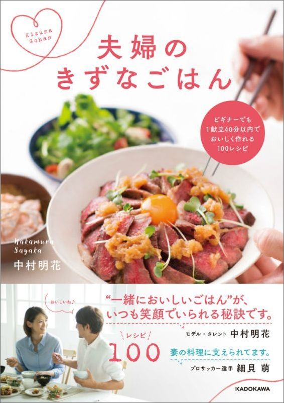 夫婦のきずなごはんビギナーでも1献立40分以内でおいしく作れる100レシピ[中村明花]