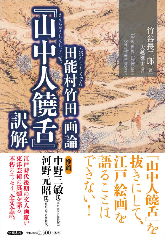 楽天ブックス: 田能村竹田画論『山中人饒舌』訳解 - 竹谷長二郎 - 9784305706997 : 本