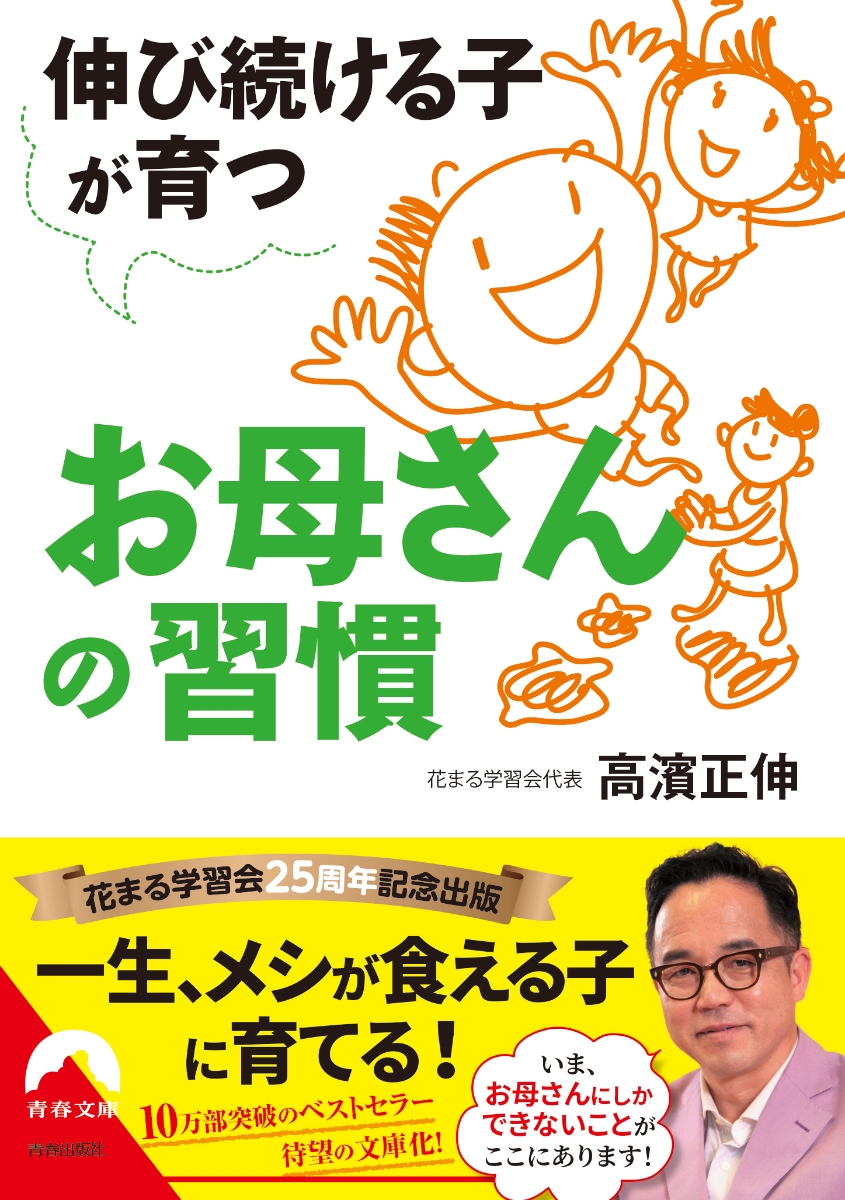 楽天ブックス: 伸び続ける子が育つお母さんの習慣 - 高濱正伸