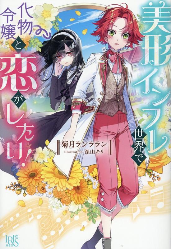 美形インフレ世界で化物令嬢と恋がしたい！（仮）（アイリスNEO）[菊月ランララン]