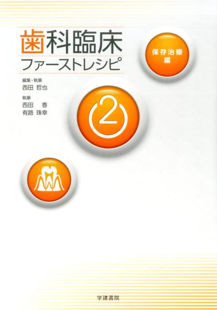 楽天ブックス 歯科臨床ファーストレシピ 2 西田哲也 9784762406997 本