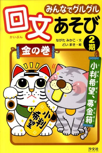 楽天ブックス: みんなでグルグル回文あそび（金の巻） - ながた