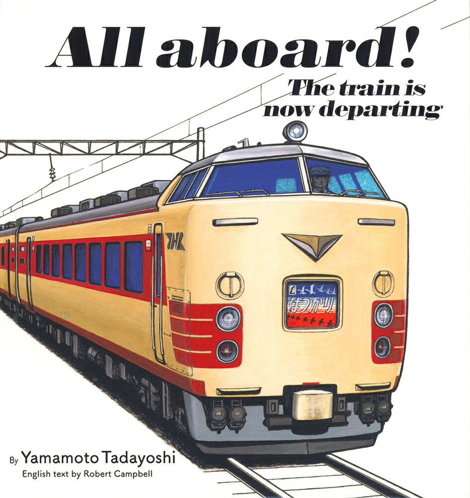 Allaboard!Thetrainisnowdepartingしゅっぱつしんこう！（英語でたのしむ福音館の絵本）[YamamotoTadayoshi]
