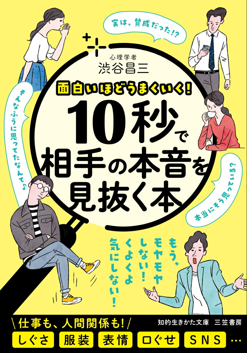 楽天ブックス 10秒で相手の本音を見抜く本 渋谷 昌三 9784837986997 本