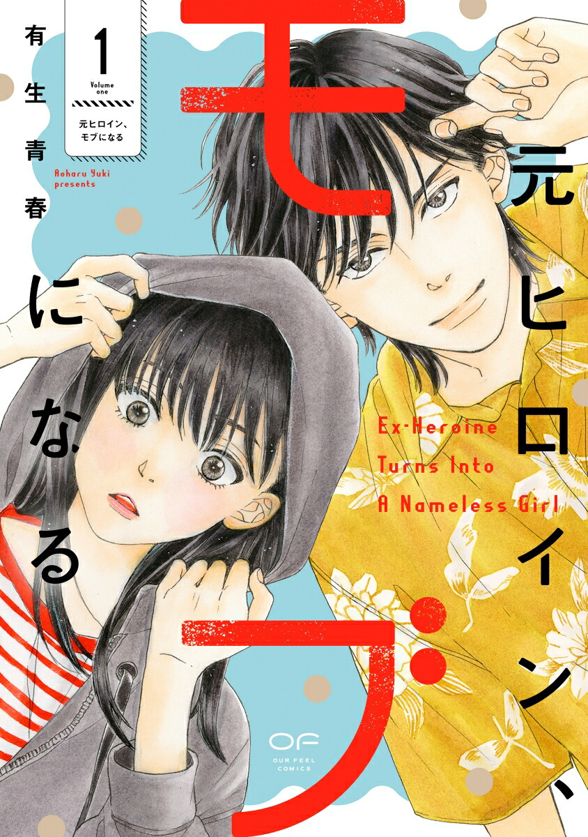 元ヒロイン、モブになる1（OURFEELCOMICS013）[有生青春]