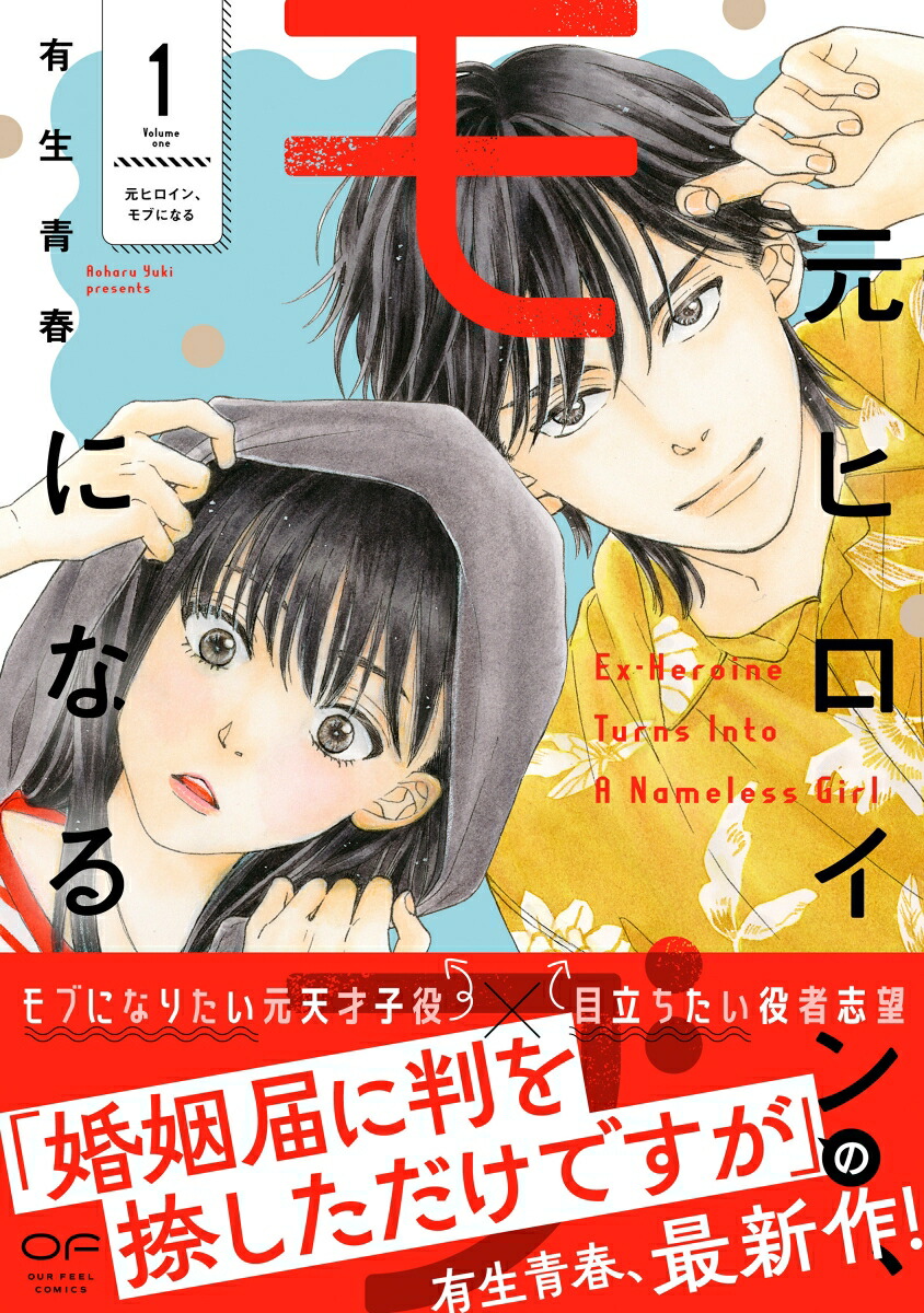 元ヒロイン、モブになる1（OURFEELCOMICS013）[有生青春]