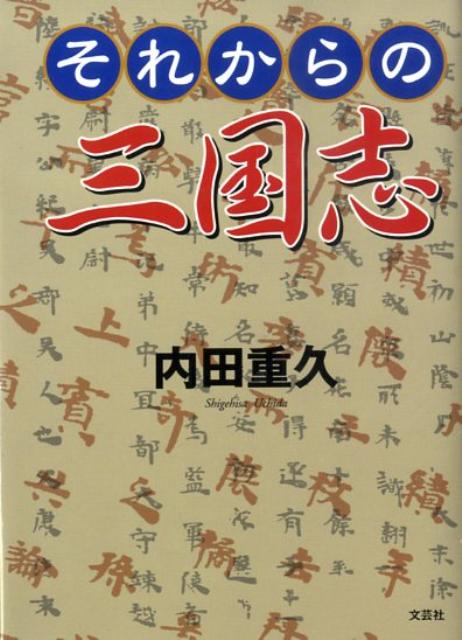 楽天ブックス: それからの三国志 - 内田重久 - 9784286066998 : 本