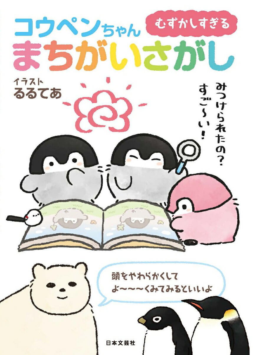 楽天ブックス むずかしすぎる コウペンちゃんまちがいさがし るるてあ 本