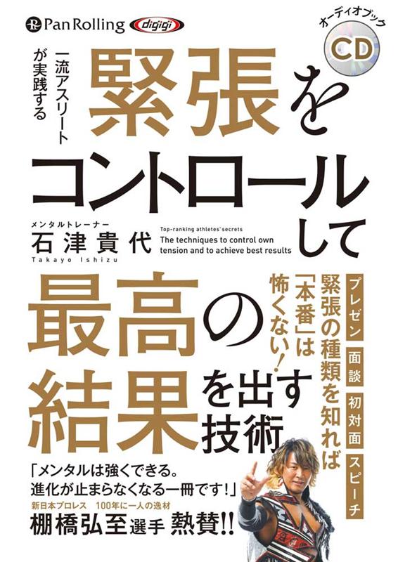 楽天ブックス 緊張をコントロールして最高の結果を出す技術 石津貴代 本 楽天ブックス 緊張をコントロールして最高の結果を出す技術 石津貴代 本