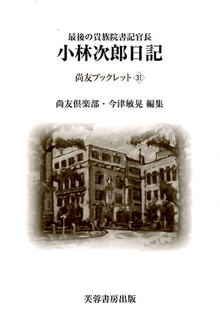 楽天ブックス: 最後の貴族院書記官長小林次郎日記 - 昭和20年1月1日