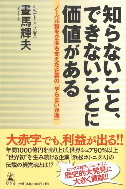 楽天ブックス バーゲン本 知らないこと できないことに価値がある 晝馬 輝夫 4528189466999 本