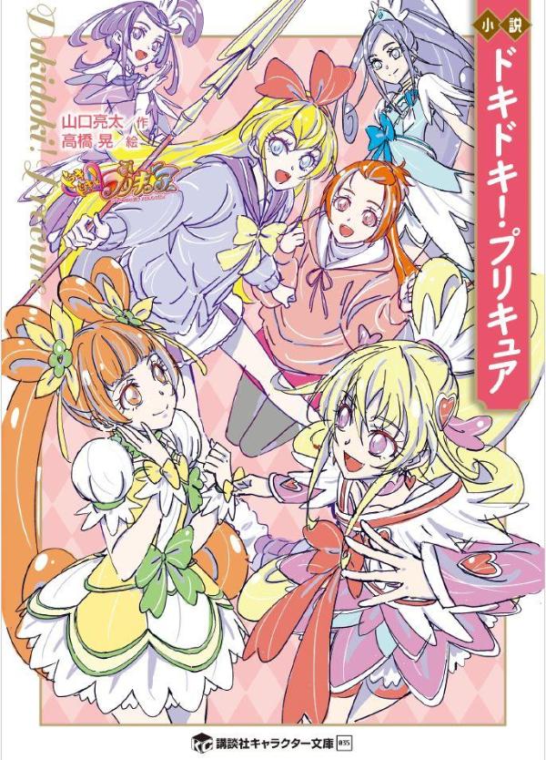 小説　ドキドキ！プリキュア画像