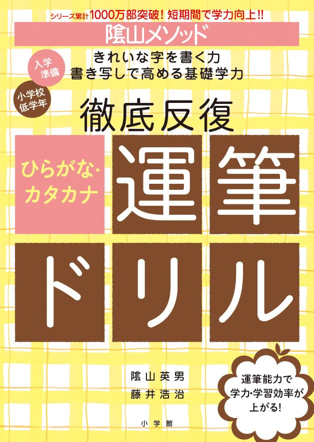 陰山メソッド徹底反復ひらがな・カタカナ運筆ドリル（陰山英男の徹底反復シリーズ）[陰山英男]