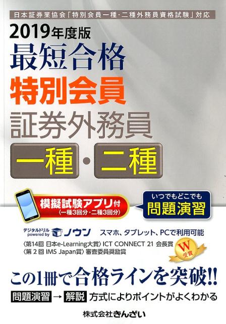 楽天ブックス 最短合格特別会員証券外務員一種 二種 19年度版 日本証券業協会 特別会員一種 二種外務員資格試験 スコラメディア 本