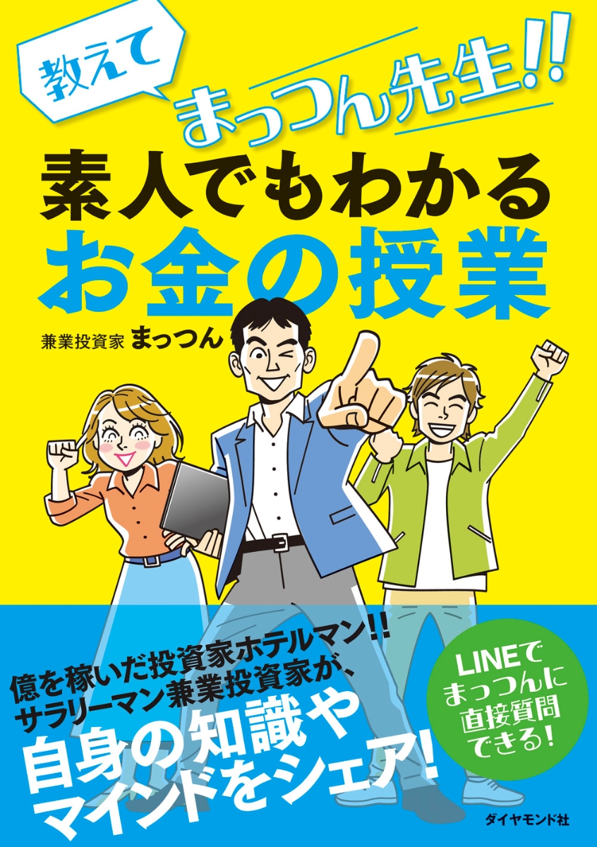 楽天ブックス: 教えてまっつん先生！！素人でもわかるお金の授業