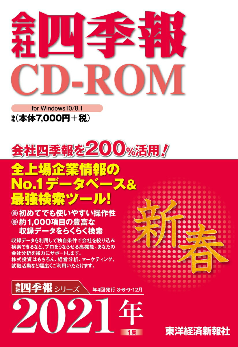 楽天ブックス W 会社四季報cd Rom新春号 21年 1集 本