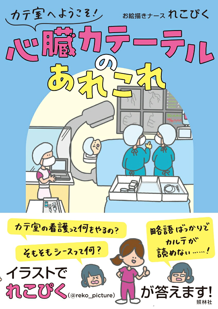 心臓カテーテルのあれこれカテ室へようこそ！[お絵描きナースれこぴく]