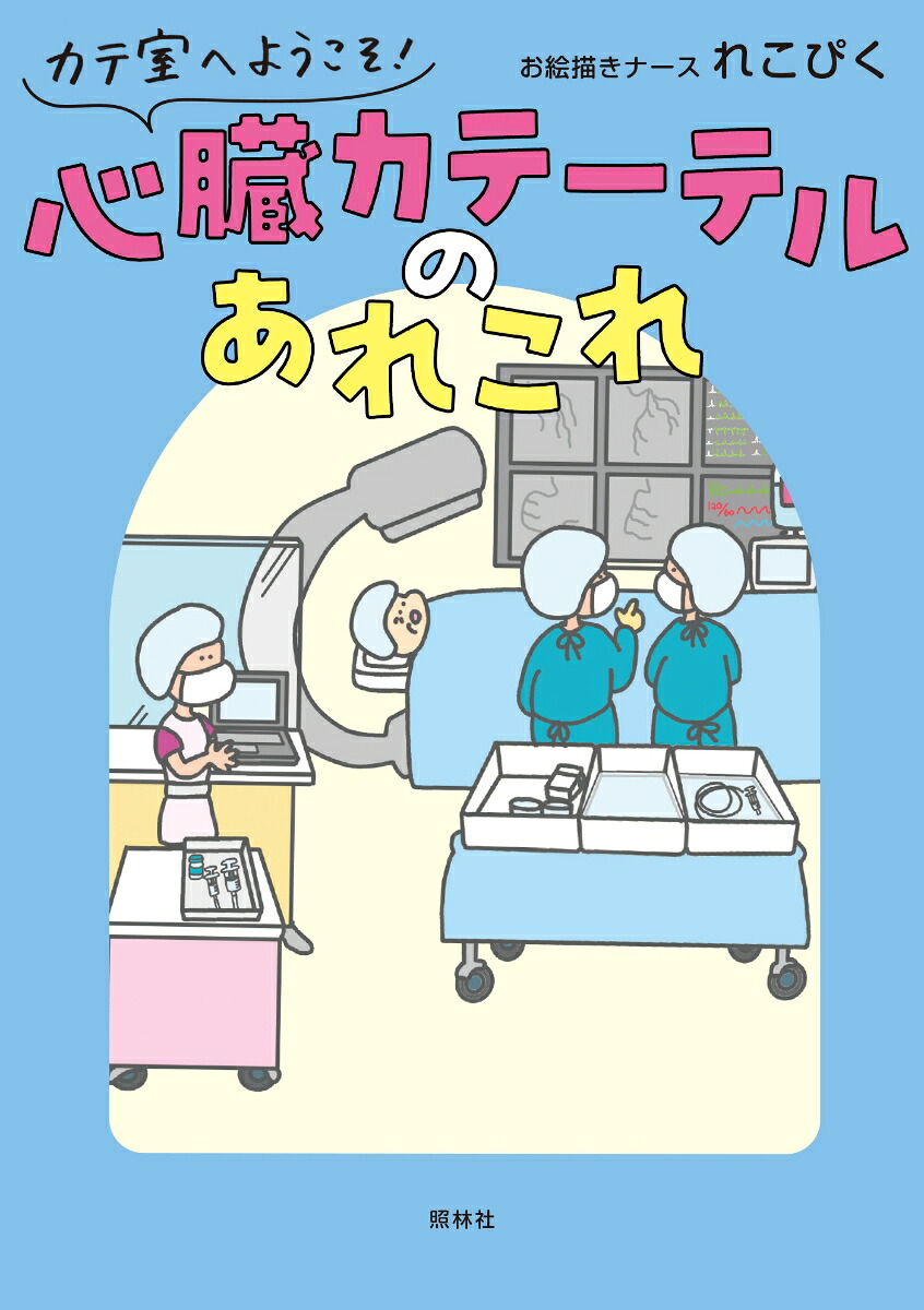 心臓カテーテルのあれこれカテ室へようこそ！[お絵描きナースれこぴく]