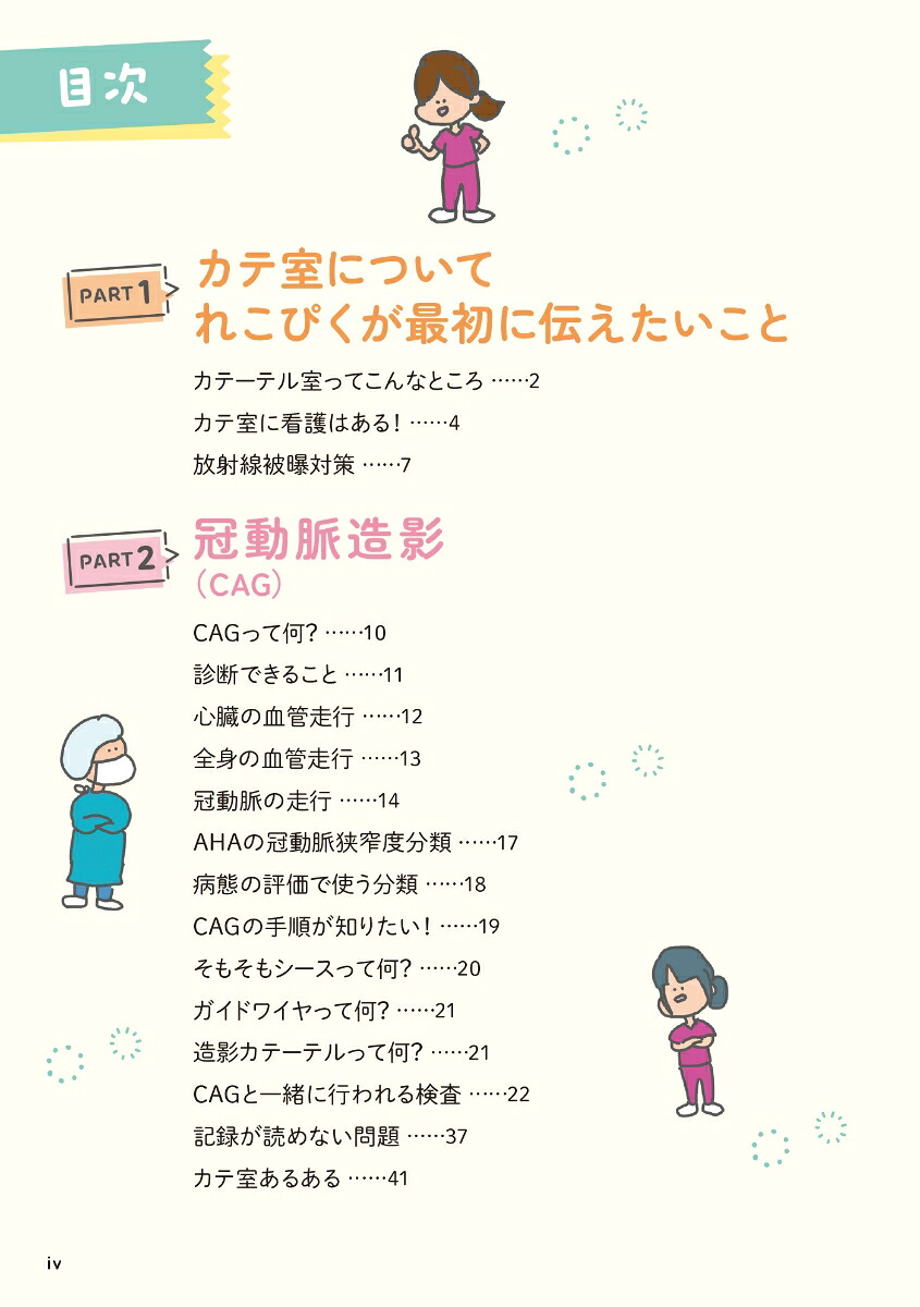 心臓カテーテルのあれこれカテ室へようこそ！[お絵描きナースれこぴく]