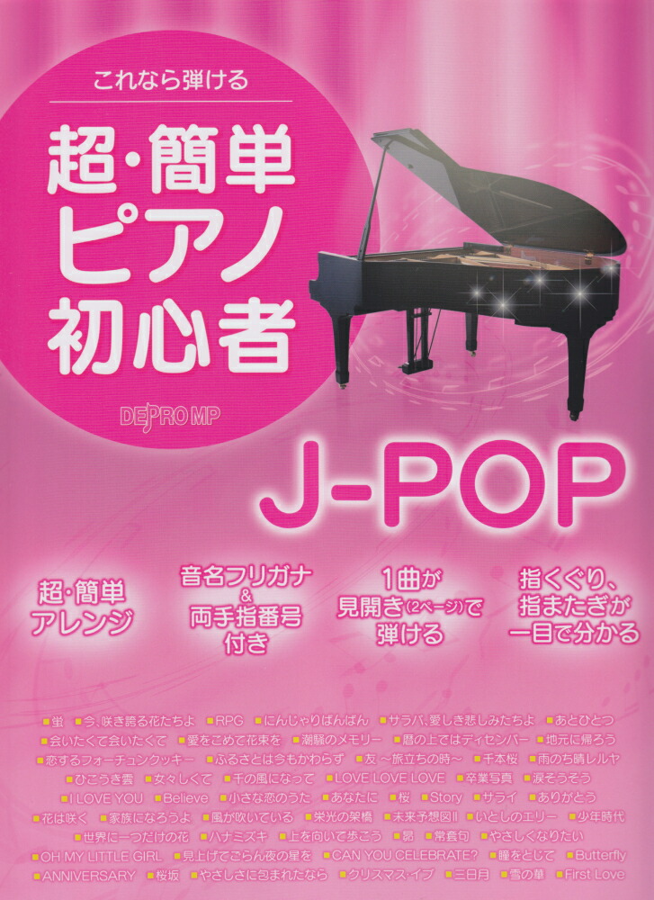 楽天ブックス これなら弾ける超 簡単ピアノ初心者j Pop デプロmp 本 楽天ブックス これなら弾ける超 簡単ピアノ初心者j Pop デプロmp 本