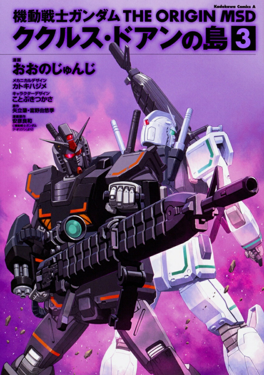 機動戦士ガンダム　THE　ORIGIN　MSD　ククルス・ドアンの島　3画像