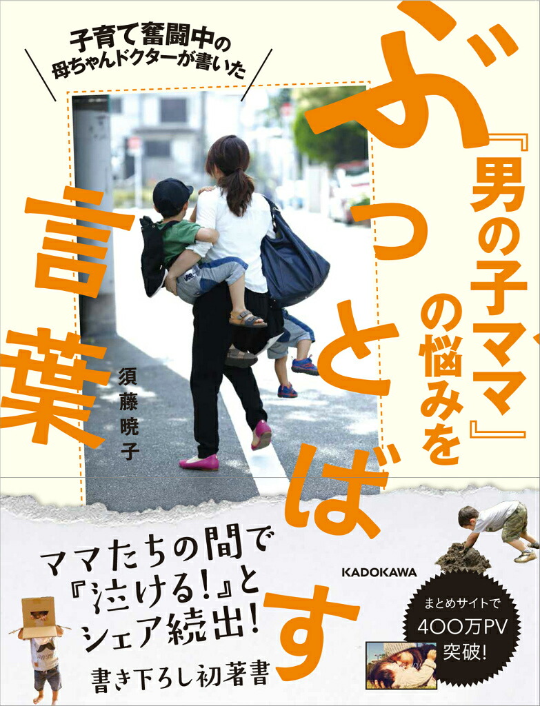 楽天ブックス 子育て奮闘中の母ちゃんドクターが書いた 男の子ママ の悩みをぶっとばす言葉 須藤 暁子 9784046017000 本