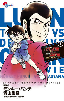 ルパン三世vs名探偵コナンTHEMOVIE1（少年サンデーコミックス）[モンキー・パンチ]