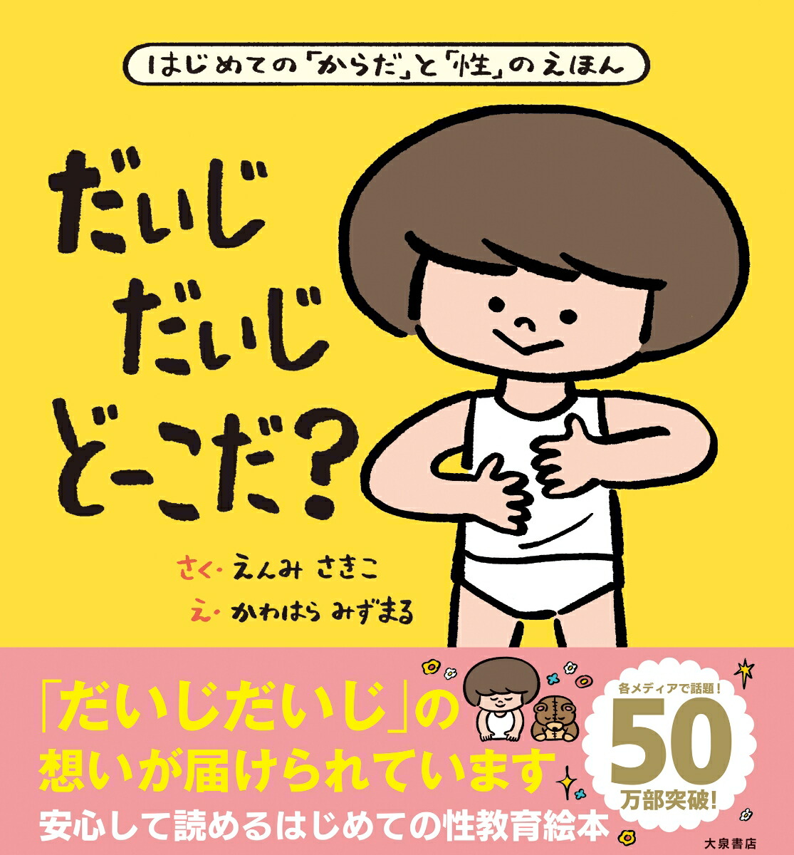 だいじだいじどーこだ？[遠見才希子]