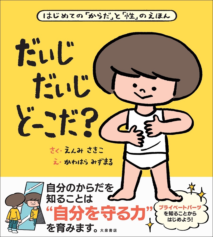 楽天ブックス だいじ だいじ どーこだ 遠見才希子 本