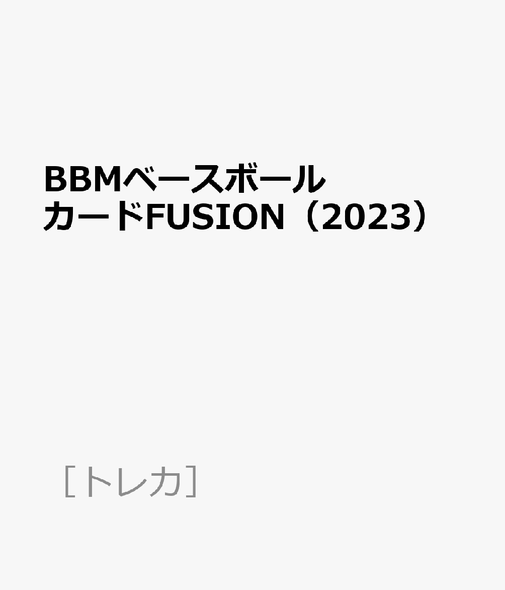 【定番新作登場】【松山晋也 30枚限定】2023BBMベースボールカード fusion スポーツ選手