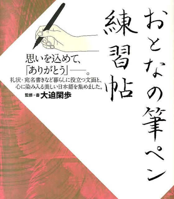 楽天ブックス おとなの筆ペン練習帖 思いを込めて ありがとう 大迫閑歩 本